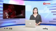 Embedded thumbnail for ■ အောက်တိုဘာ ၈ ရက်နေ့ နံနက်ပိုင်းသတင်းအစီအစဉ် 