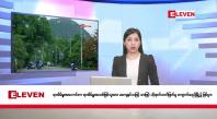 Embedded thumbnail for အောက်တိုဘာ ၁၈ ရက်  နံနက်ပိုင်းသတင်းအစီအစဉ်