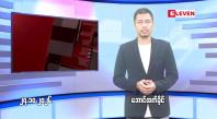 Embedded thumbnail for  အောက်တိုဘာ ၂၇ ရက် ညနေခင်း သတင်း အစီအစဉ် 