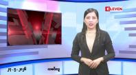 Embedded thumbnail for ■မေလ ၂၇ ရက် နံနက်ပိုင်းသတင်းအစီအစဉ် 