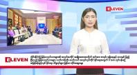 Embedded thumbnail for သြဂုတ် ၂၉ ရက်  နံနက်ခင်း သတင်းအစီအစဉ် 