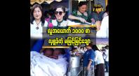 Embedded thumbnail for အလှူရှင်တွေရှိမှ လှူပေးနိုင်တာပါ..အလှူခံပုဂ္ဂိုလ်တွေ ပျော်ကြတယ်.&amp;quot;