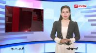 Embedded thumbnail for  ဇန်နဝါရီ ၁၅ ရက် ညနေခင်း သတင်း အစီအစဉ် 