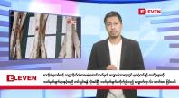 Embedded thumbnail for စက်တင်ဘာ ၆ ရက်နေ့ နံနက်ခင်းသတင်းအစီအစဉ် 