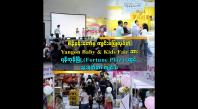 Embedded thumbnail for Yangon Baby &amp;amp; Kids Fair ပွဲ