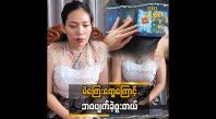 Embedded thumbnail for  ရှေ့ဆက်မရတော့တဲ့ အခြေအနေကနေ အကောင်းဆုံးဖြတ်သန်းနိုင်ခဲ့တယ်” ဆိုတဲ့ ဆရာမ သန္တာမင်းနိုင်