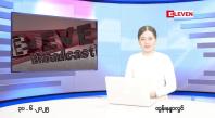 Embedded thumbnail for ဇွန်လ ၃၀ ရက်နေ့  နံနက်ပိုင်းသတင်းအစီအစဉ်
