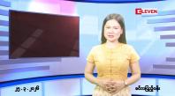 Embedded thumbnail for ■ မတ်လ ၂၅ ရက်နေ့ နံနက်ပိုင်းသတင်းအစီအစဉ် 