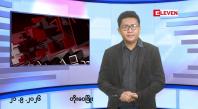 Embedded thumbnail for ■စက်တင်ဘာ ၂၁ ရက် မနက်ပိုင်းသတင်းအစီအစဉ်