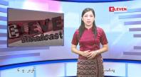 Embedded thumbnail for  မေ ၆ ရက် ညနေခင်း သတင်း အစီအစဉ် 