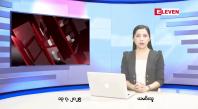 Embedded thumbnail for ဇူလိုင်လ ၁၃ ရက်နေ့ နံနက်ပိုင်းသတင်းအစီအစဉ်