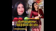 Embedded thumbnail for ပရိသတ်တွေက သင်ဇာကို မေ့သွားမှာ၊ မချစ်တော့မှာကို စိုးရိမ်ခဲ့တာ