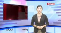 Embedded thumbnail for  ဇွန်လ ၉ ရက်နေ့ နံနက်ပိုင်းသတင်းအစီအစဉ် 
