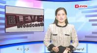 Embedded thumbnail for ဇူလိုင် ၁၆ ရက် ညနေခင်း သတင်း အစီအစဉ်