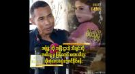 Embedded thumbnail for စိမ့်မို့မို့ တစ်ယောက်တည်း အတွက်ရေးထားပြီး သူတစ်ယောက်တည်းဆိုထားပါတယ်” ဆိုတဲ့ တေးရေး အောင်နိုင်စန်း