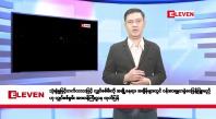 Embedded thumbnail for မတ်လ ၁၉ ရက်နေ့ နံနက်ပိုင်းသတင်းအစီအစဉ်
