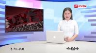Embedded thumbnail for ဒီဇင်ဘာ ၉ ရက် ညနေခင်း သတင်း အစီအစဉ်