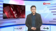 Embedded thumbnail for   စက်တင်ဘာ ၇ ရက် ညနေခင်း သတင်း အစီအစဉ် 