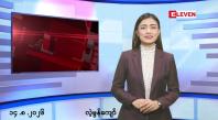 Embedded thumbnail for သြဂုတ် ၁၄ ရက်နေ့ နံနက်ခင်းသတင်းအစီအစဉ်