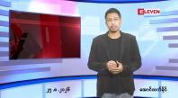 Embedded thumbnail for   သြဂုတ် ၂၅ ရက် ညနေခင်း သတင်း အစီအစဉ် 