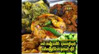 Embedded thumbnail for ငါးပိ၊ တိုစရာကို ကာစတန်မာတွေကြိုက်ကြတယ်။ ငါးပိကို ကိုယ်တိုင်ကြိုတယ်