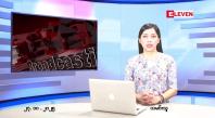 Embedded thumbnail for  အောက်တိုဘာ ၂၇ ရက် ညနေခင်း သတင်း အစီအစဉ်