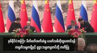 Embedded thumbnail for နှစ်နိုင်ငံအကြား မိတ်ဖက်ဆက်ဆံမှု ခေတ်သစ်ကိုထူထောင်ရန် တရုတ်သမ္မတရှီနှင့် ရုရှားသမ္မတပူတင်တို့ ကတိပြု