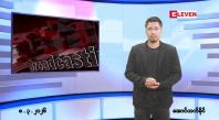Embedded thumbnail for ■မတ်လ ၈ ရက် ညနေခင်း သတင်းအစီအစဉ် 