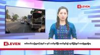 Embedded thumbnail for မတ်လ ၅ ရက်နေ့ နံနက်ပိုင်း သတင်းအစီအစဉ်