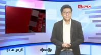 Embedded thumbnail for ■သြဂုတ် ၃၁ ရက်မနက်ပိုင်းသတင်းအစီအစဉ်