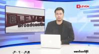 Embedded thumbnail for ဇူလိုင်လ ၂၁ ရက်နေ့ နံနက်ပိုင်းသတင်းအစီအစဉ်