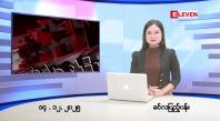 Embedded thumbnail for ■ဒီဇင်ဘာ ၁၄ ရက်နေ့ နံနက်ခင်းသတင်းအစီအစဉ်