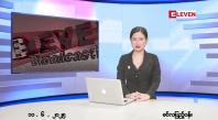 Embedded thumbnail for ဇွန်လ ၁၁ ရက်နေ့ ညနေခင်းသတင်းအစီအစဉ်