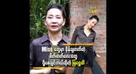 Embedded thumbnail for ပံ့ပိုးပေးမယ့်သူရှိမှလည်း ထိပ်ဆုံးရောက်နိုင်မှာပါ &amp;#039;&amp;#039;ဆိုတဲ့ မမြရွှေဝါ