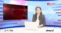 Embedded thumbnail for ■ သြဂုတ်လ ၂၂ ရက်နေ့ နံနက်ပိုင်းသတင်းအစီအစဉ်
