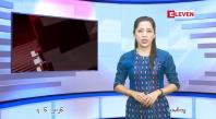 Embedded thumbnail for  ဇွန် ၄ ရက် ညနေခင်း သတင်း အစီအစဉ် 