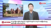 Embedded thumbnail for  အောက်တိုဘာ ၃ ရက်   ညနေခင်း သတင်းအစီအစဉ် 