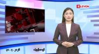 Embedded thumbnail for ဇူလိုင် ၃၁ ရက် မနက်ပိုင်းသတင်းအစီအစဉ်  