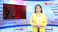 Embedded thumbnail for သြဂုတ် ၁၀ ရက် ညနေခင်း သတင်း အစီအစဉ်