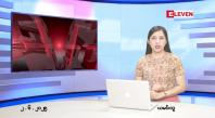 Embedded thumbnail for ဇွန် ၂ ရက် ညနေခင်း သတင်း အစီအစဉ် 
