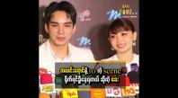 Embedded thumbnail for rehearsal လုပ်တုန်းက ကိုယ့်ကောင်မလေးကို ပစ်ခတ် ညင်ညင်သာသာမချဘူး &amp;quot; ဆိုတဲ့ ခင်ဝင့်ဝါ