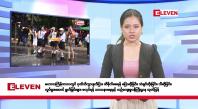 Embedded thumbnail for ဧပြီလ ၁၁ ရက်နေ့ နံနက်ပိုင်းသတင်းအစီအစဉ် 