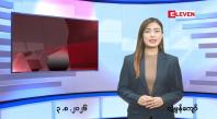 Embedded thumbnail for သြဂုတ် ၃ ရက် ညနေခင်း သတင်း အစီအစဉ်