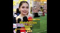 Embedded thumbnail for အမြဲစင်ပေါ်စင်အောက် အခွီအနောက် အမြဲရှိတယ်” ဆိုတဲ့ မိုင်လေး