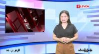 Embedded thumbnail for ဖေဖော်ဝါရီလ ၁၁ ရက်နေ့ နံနက်ပိုင်းသတင်းအစီအစဉ် 