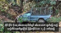 Embedded thumbnail for ထိုင်းနိုင်ငံ ဖိုးဖရ စစ်ဆေးရေးဂိတ်တွင် စစ်ဆေးမခံဘဲ ထွက်ပြေးသည့် ယာဉ်တိမ်းမှောက်မှုကြောင့် မြန်မာနိုင်ငံသား ၁၂ ဦး ဒဏ်ရာရရှိ 