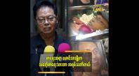Embedded thumbnail for မောင်သာချိုက ဟောပြောတာလည်း ကောင်းတယ်။ စာရေးတာလည်း ကောင်းတယ် 