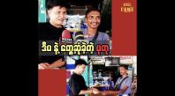 Embedded thumbnail for ပရဟိတစိတ်နဲ့ ကူညီခဲ့တဲ့ ကိုဒီပအတွက် တတ်နိုင်သလောက် လက်ဆောင်လာကူညီခဲ့ပါတယ်&amp;quot; ဆိုတဲ့ ပုတု