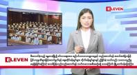 Embedded thumbnail for အောက်တိုဘာ ၃ ရက် နံနက်ခင်း သတင်းအစီအစဉ်  