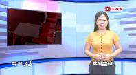 Embedded thumbnail for  အောက်တိုဘာ ၁၃ ရက် ညနေခင်း သတင်း အစီအစဉ် 